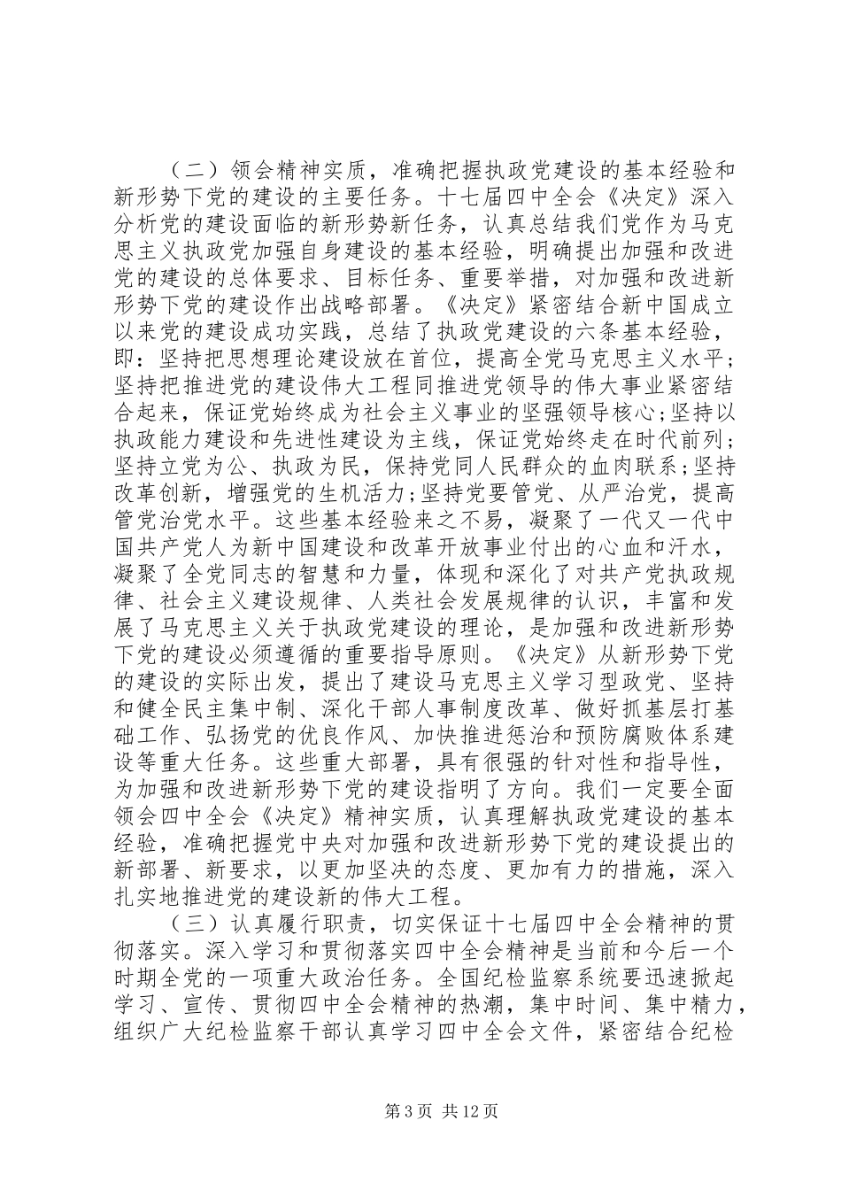 贺国强同志在第四次全体会议上报告_第3页