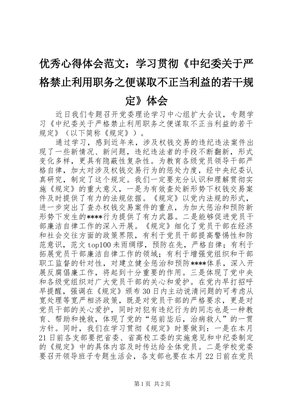 优秀心得体会范文：学习贯彻《中纪委关于严格禁止利用职务之便谋取不正当利益的若干规定》体会_第1页