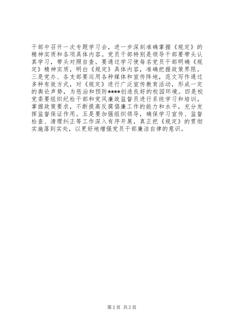 优秀心得体会范文：学习贯彻《中纪委关于严格禁止利用职务之便谋取不正当利益的若干规定》体会_第2页