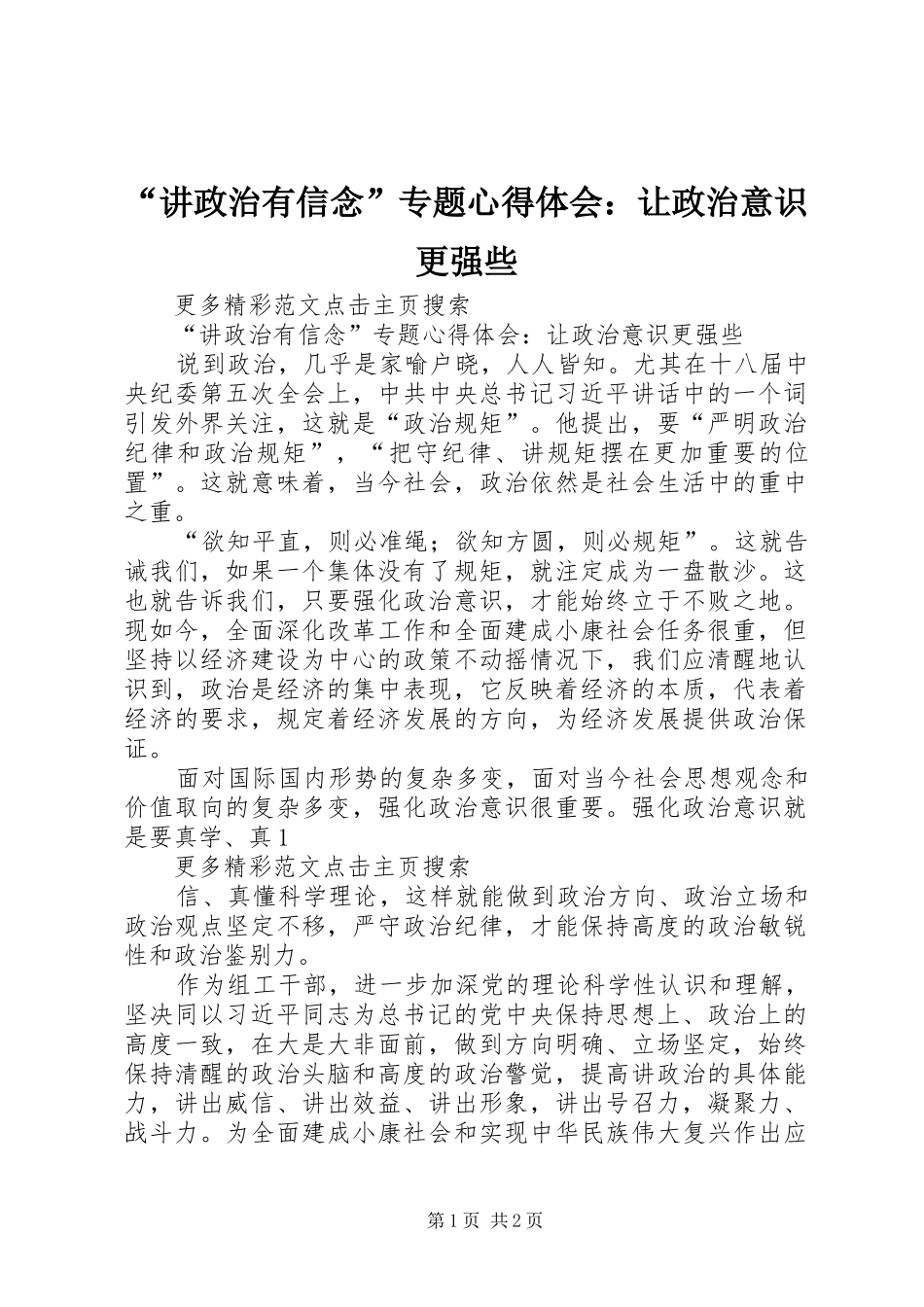 “讲政治有信念”专题心得体会：让政治意识更强些_第1页