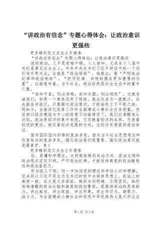 “讲政治有信念”专题心得体会：让政治意识更强些