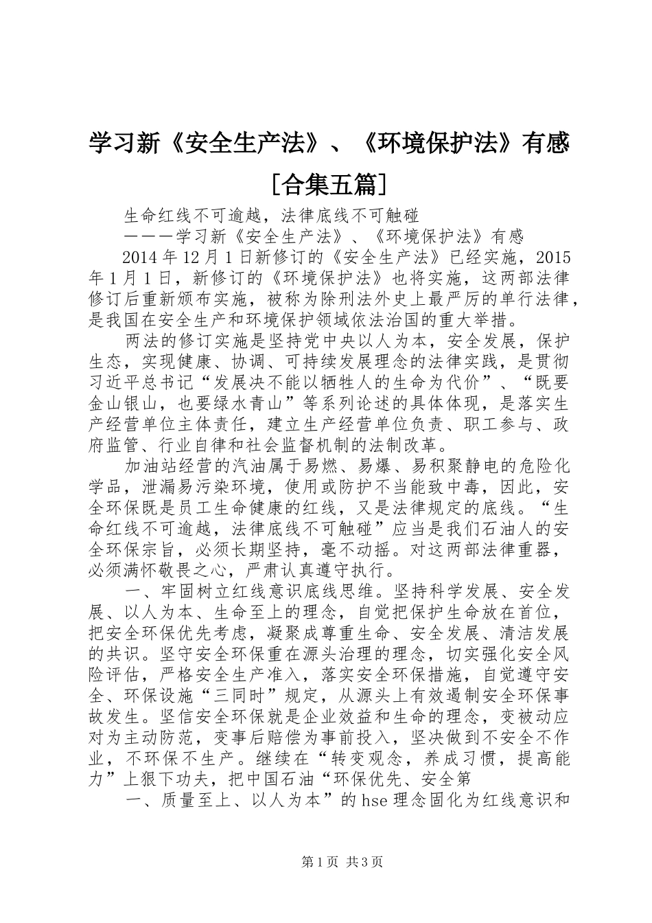 学习新《安全生产法》、《环境保护法》有感[合集五篇]_第1页