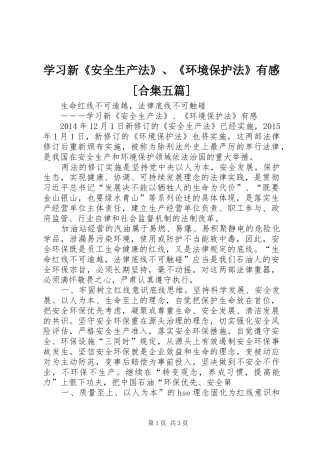 学习新《安全生产法》、《环境保护法》有感[合集五篇]