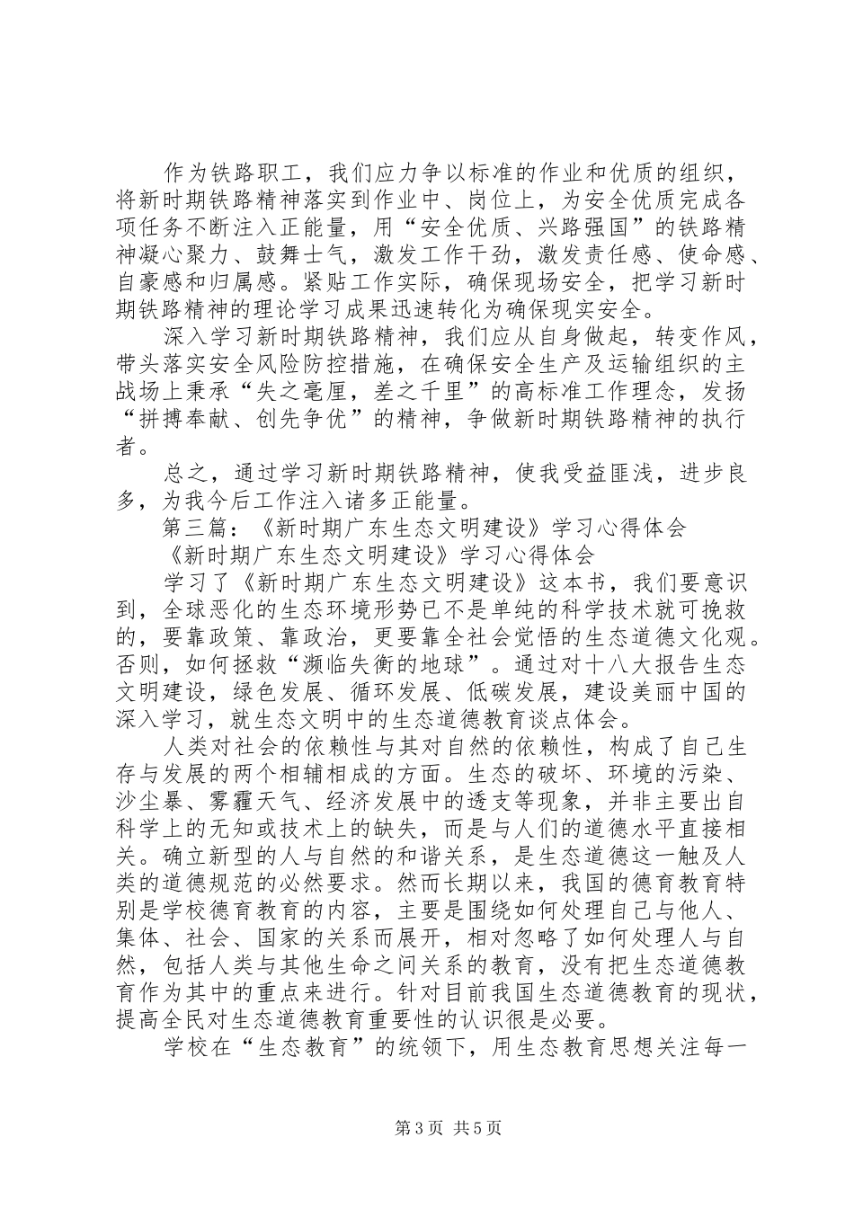 第一篇：学习新时期广东精神心得体会_第3页