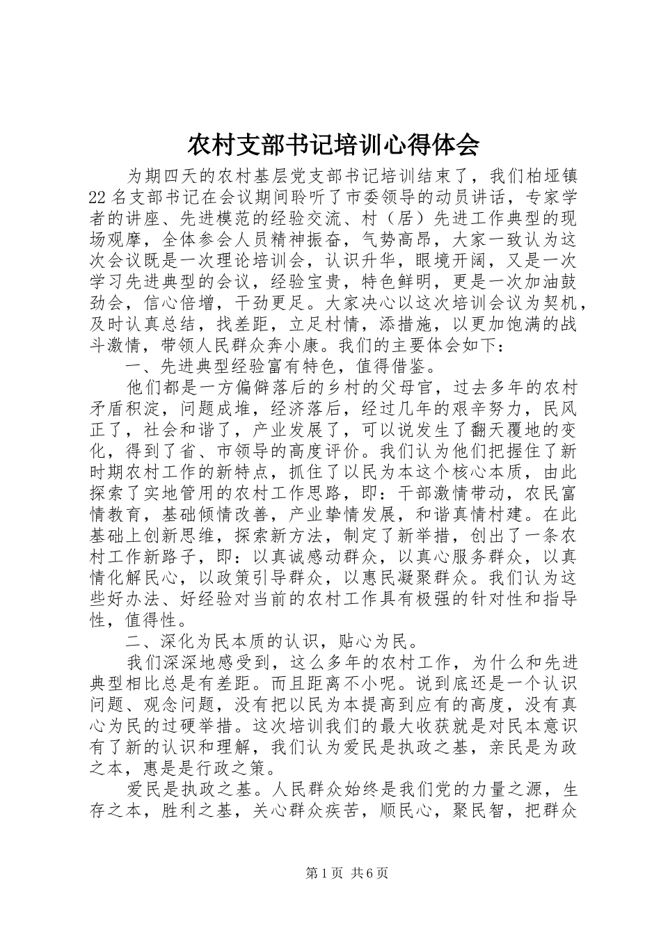 农村支部书记培训心得体会_第1页