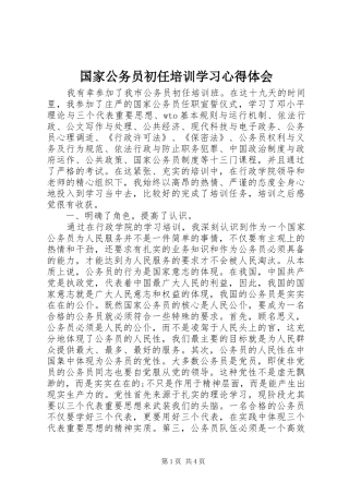 国家公务员初任培训学习心得体会