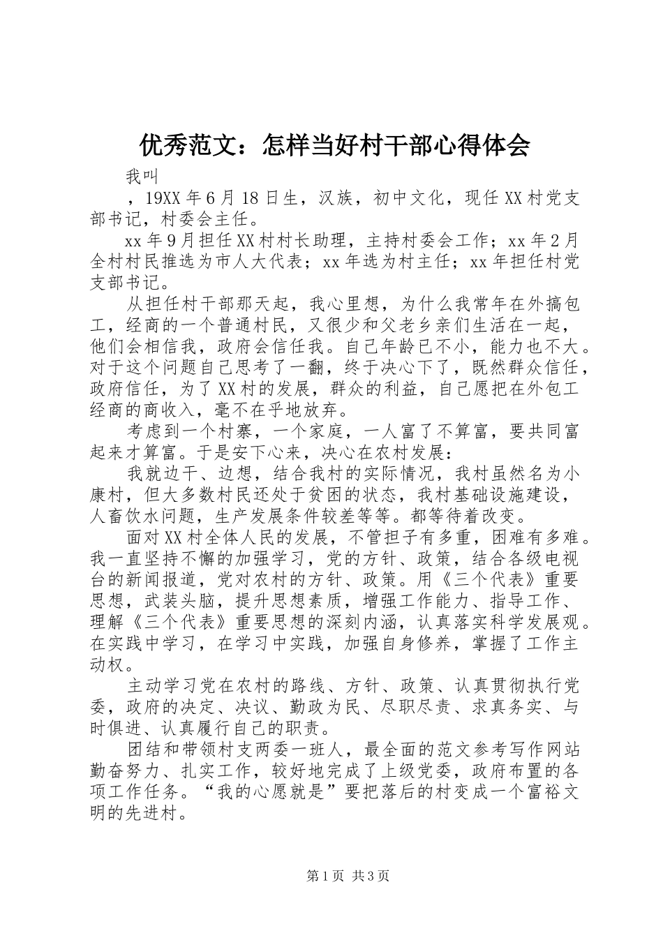 优秀范文：怎样当好村干部心得体会_第1页