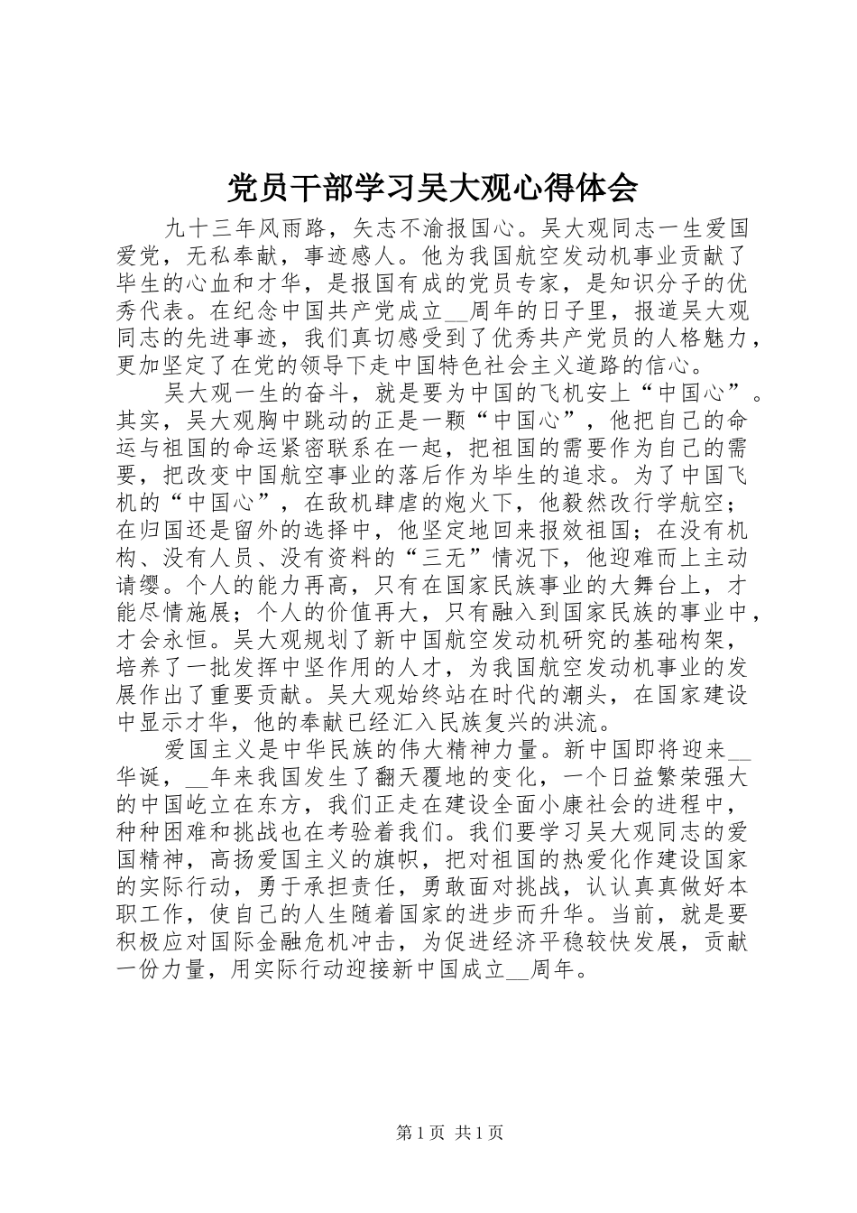 党员干部学习吴大观心得体会_第1页