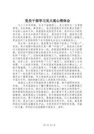 党员干部学习吴大观心得体会