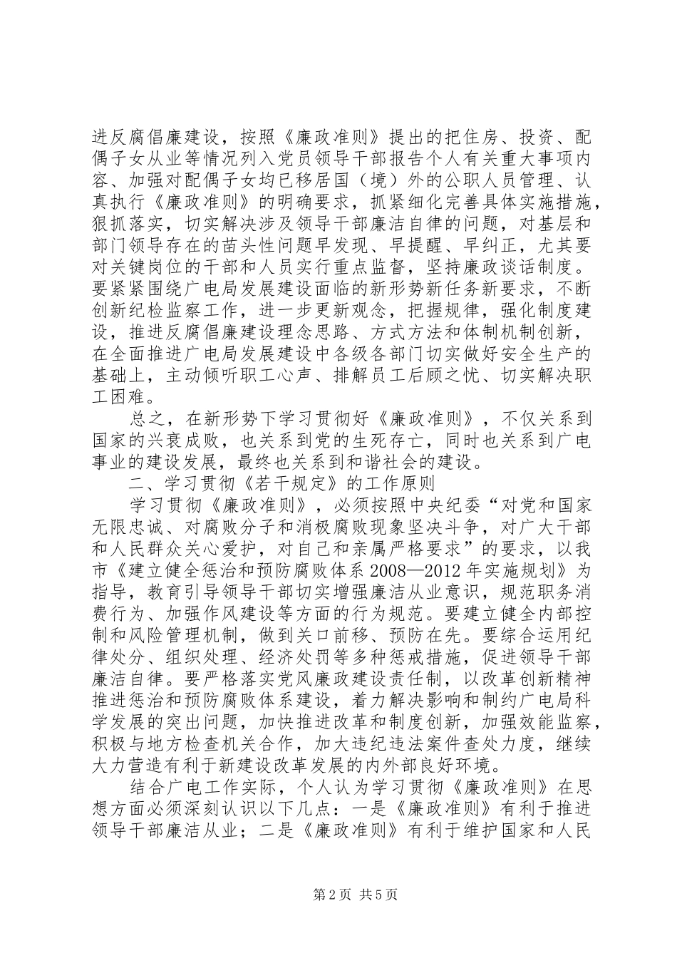 XX年学习贯彻廉政准则心得体会_第2页