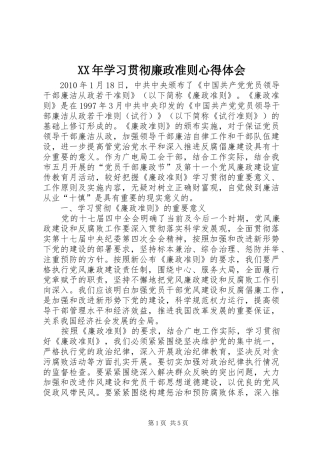 XX年学习贯彻廉政准则心得体会