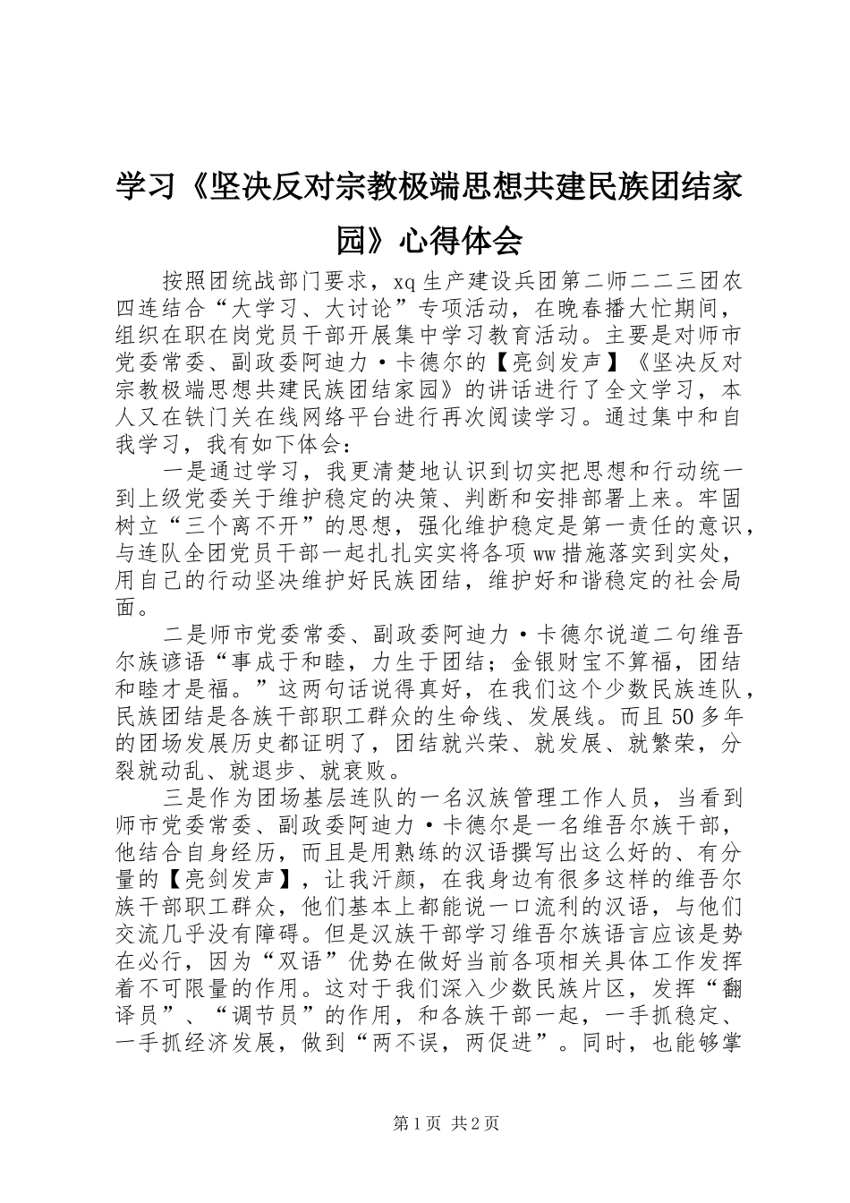 学习《坚决反对宗教极端思想共建民族团结家园》心得体会_第1页