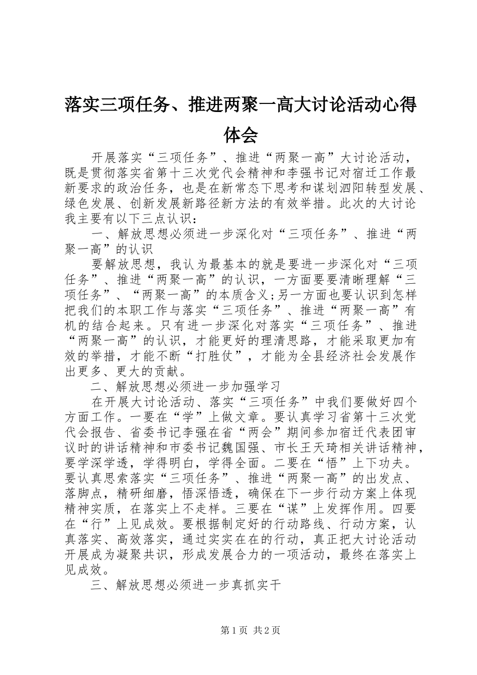 落实三项任务、推进两聚一高大讨论活动心得体会_第1页