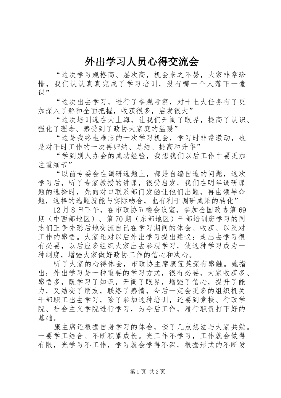 外出学习人员心得交流会_第1页