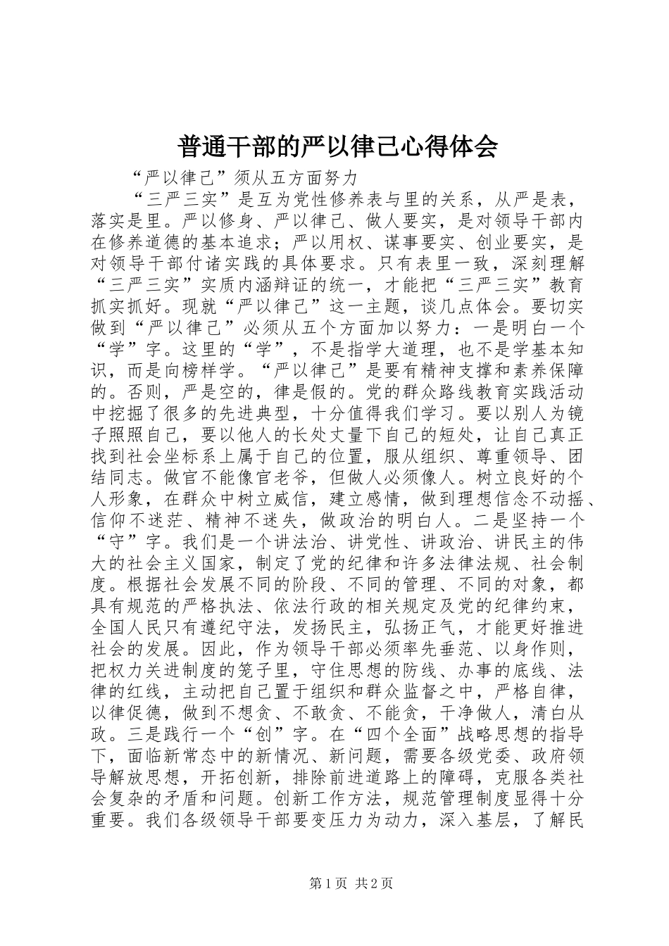 普通干部的严以律己心得体会_第1页