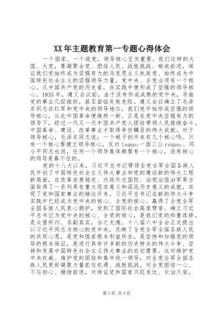 XX年主题教育第一专题心得体会