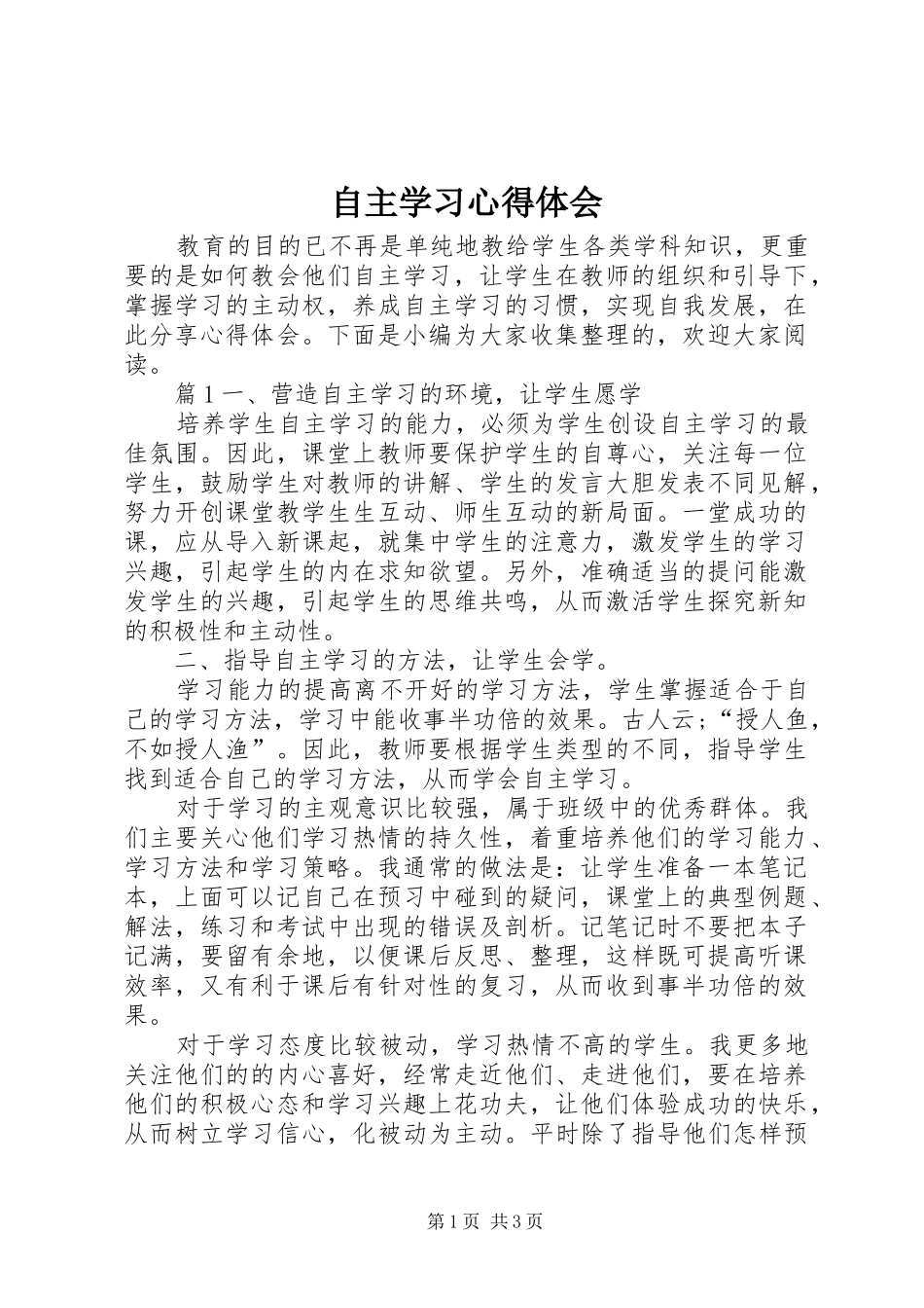 自主学习心得体会_第1页