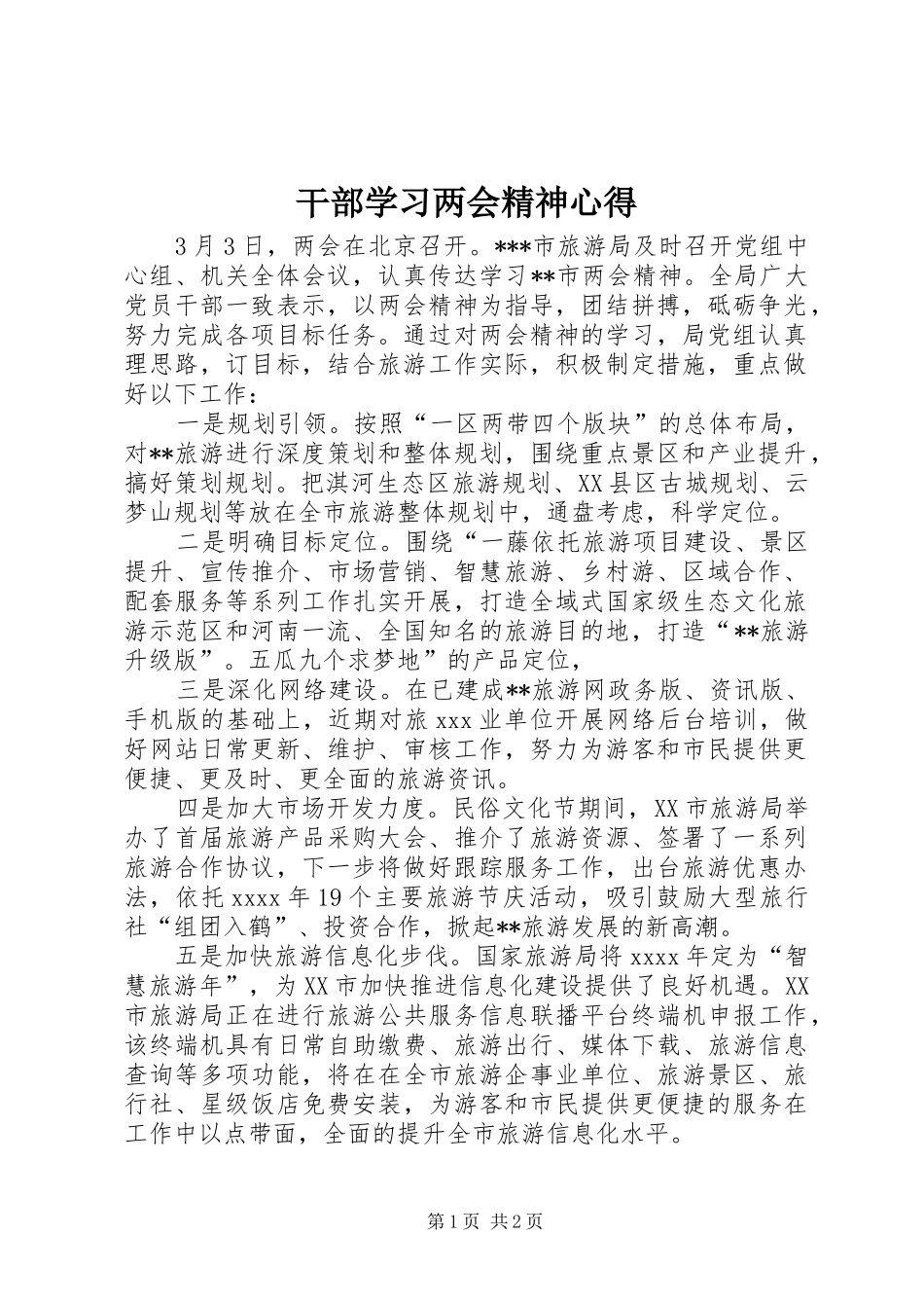 干部学习两会精神心得_第1页