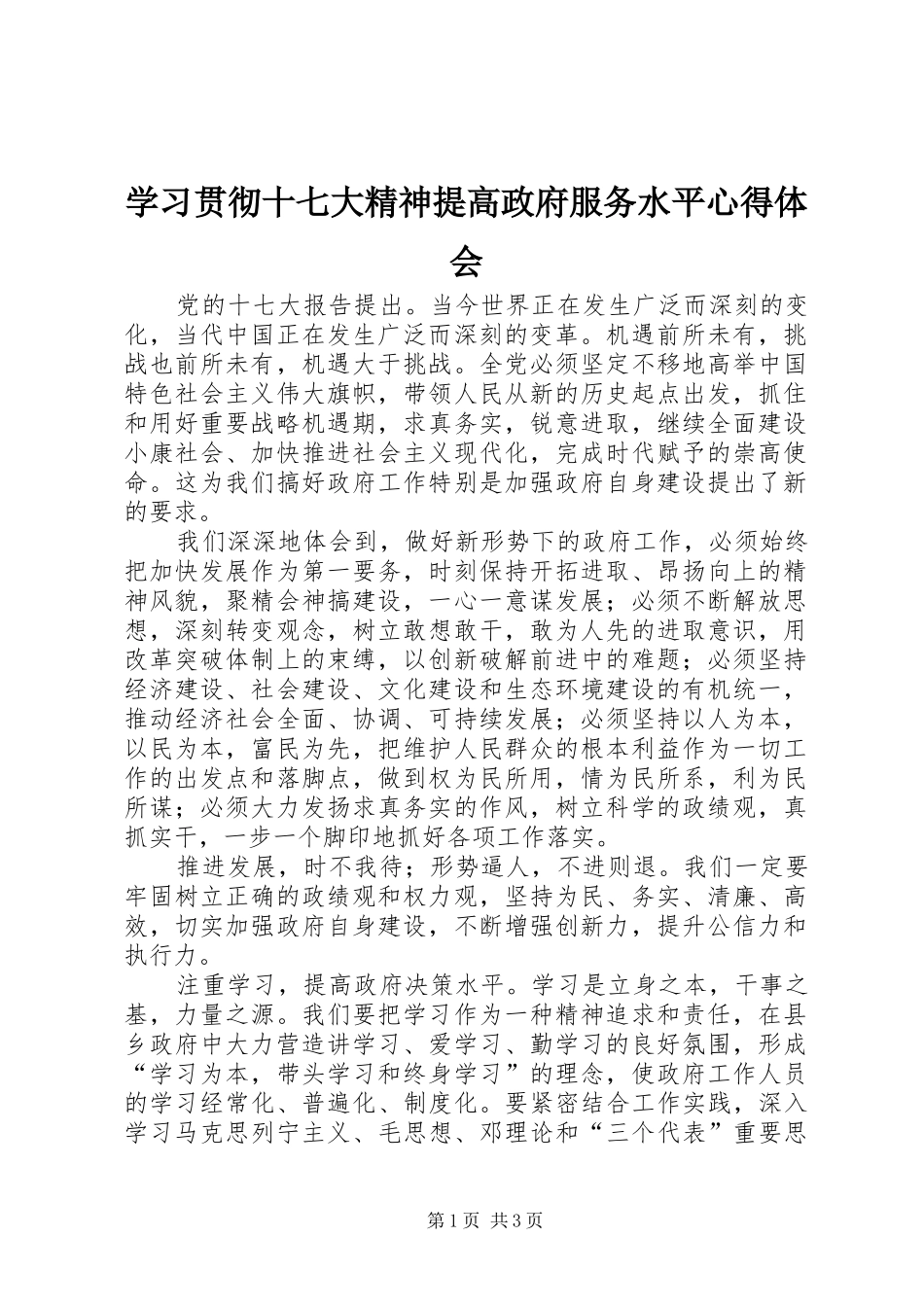 学习贯彻十七大精神提高政府服务水平心得体会_第1页