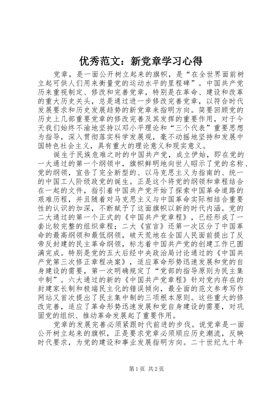优秀范文：新党章学习心得_第1页