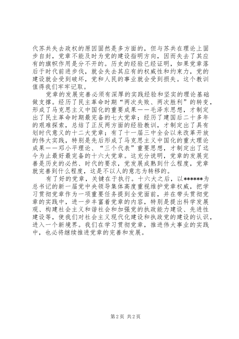 优秀范文：新党章学习心得_第2页