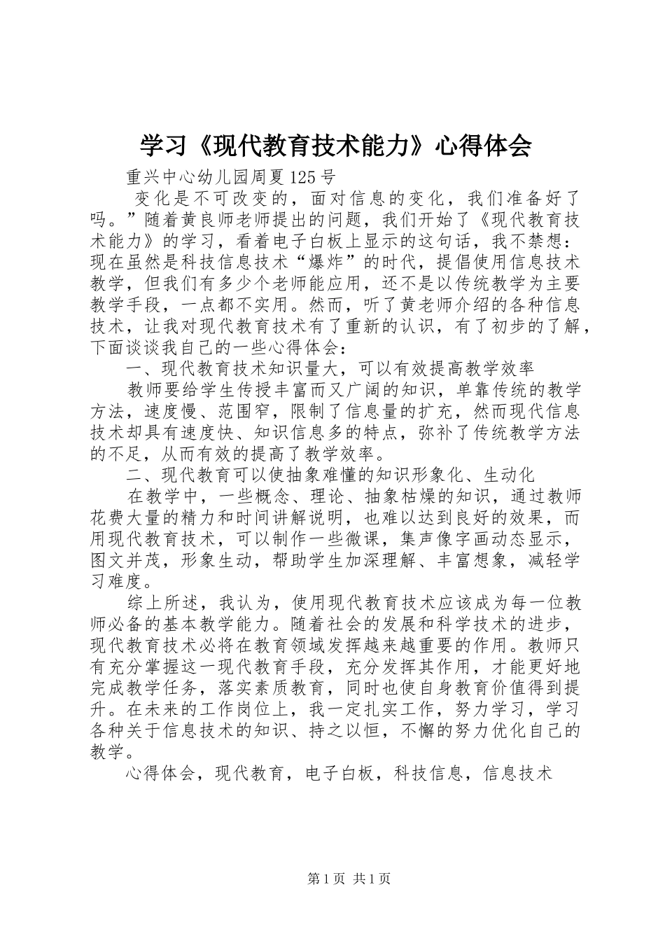 学习《现代教育技术能力》心得体会_第1页