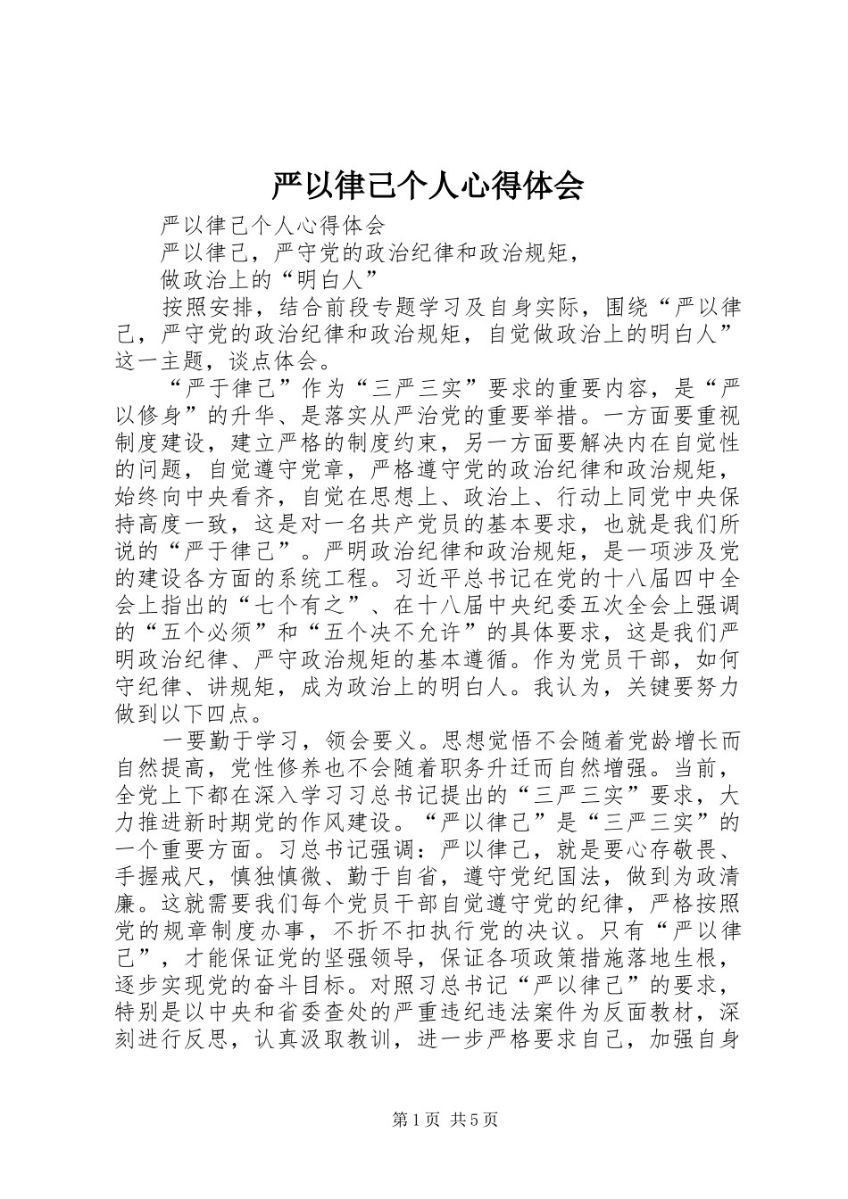 严以律己个人心得体会_第1页