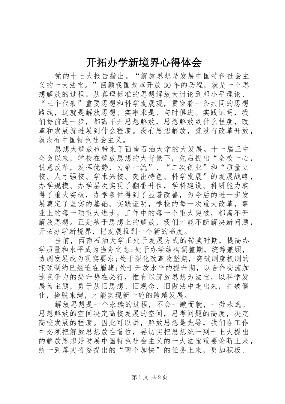 开拓办学新境界心得体会_第1页