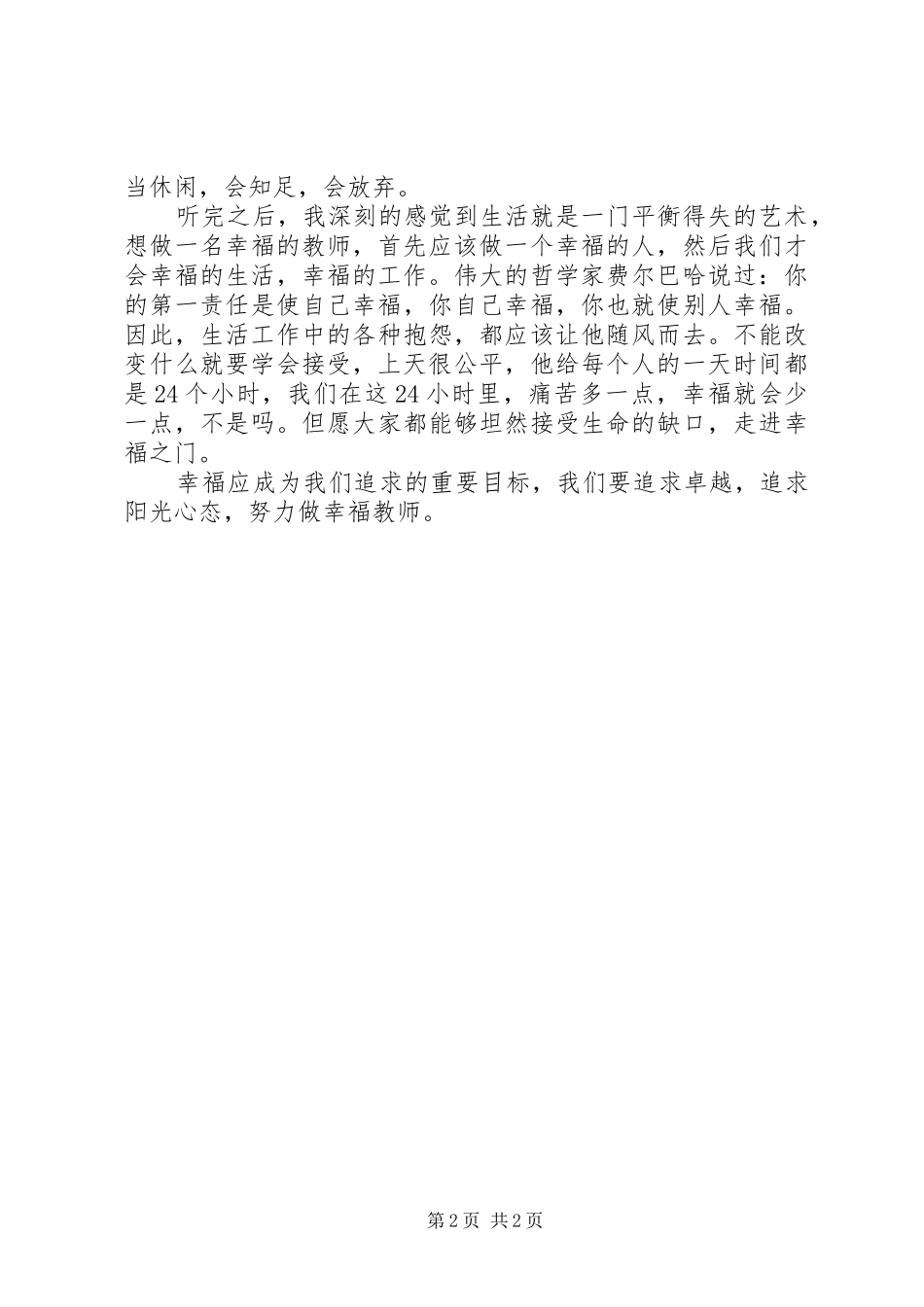 《阳光心态与幸福人生》之学习心得[优秀范文五篇]_第2页