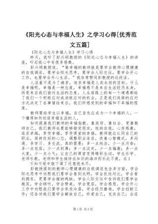 《阳光心态与幸福人生》之学习心得[优秀范文五篇]