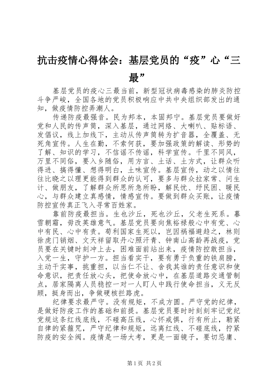 抗击疫情心得体会：基层党员的“疫”心“三最”_第1页