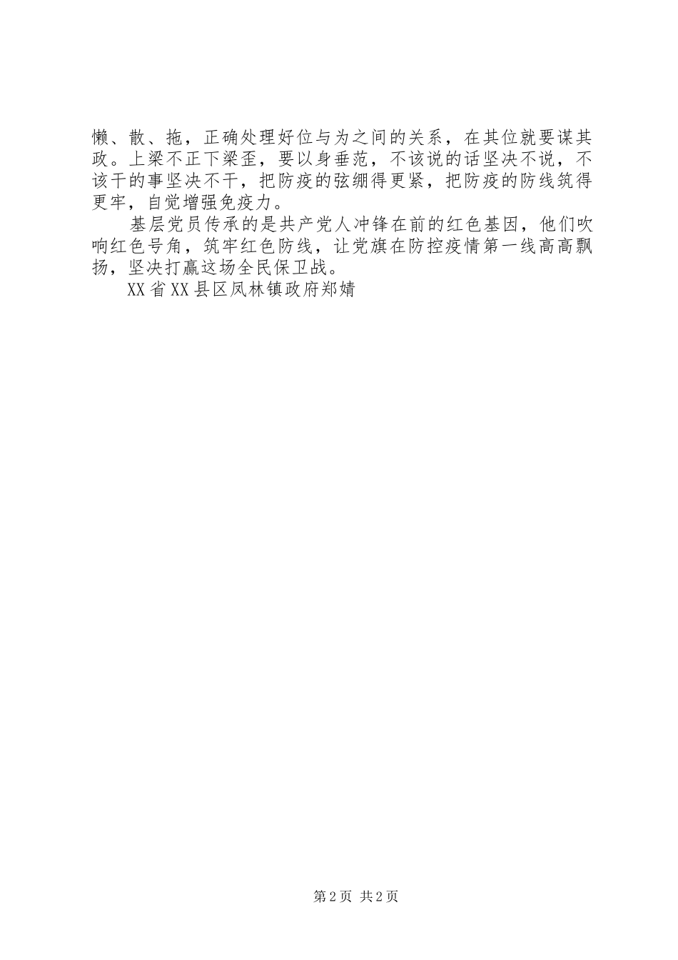 抗击疫情心得体会：基层党员的“疫”心“三最”_第2页