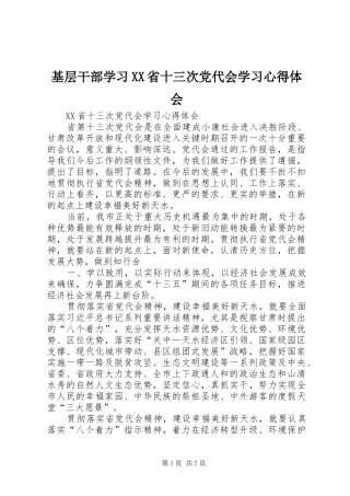 基层干部学习XX省十三次党代会学习心得体会