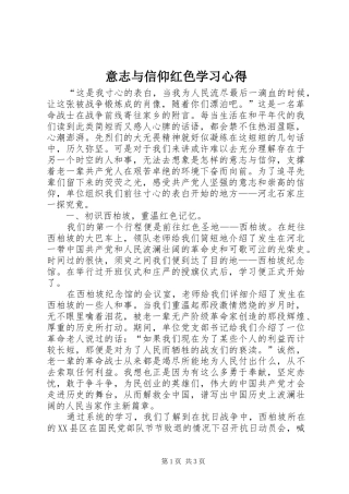 意志与信仰红色学习心得