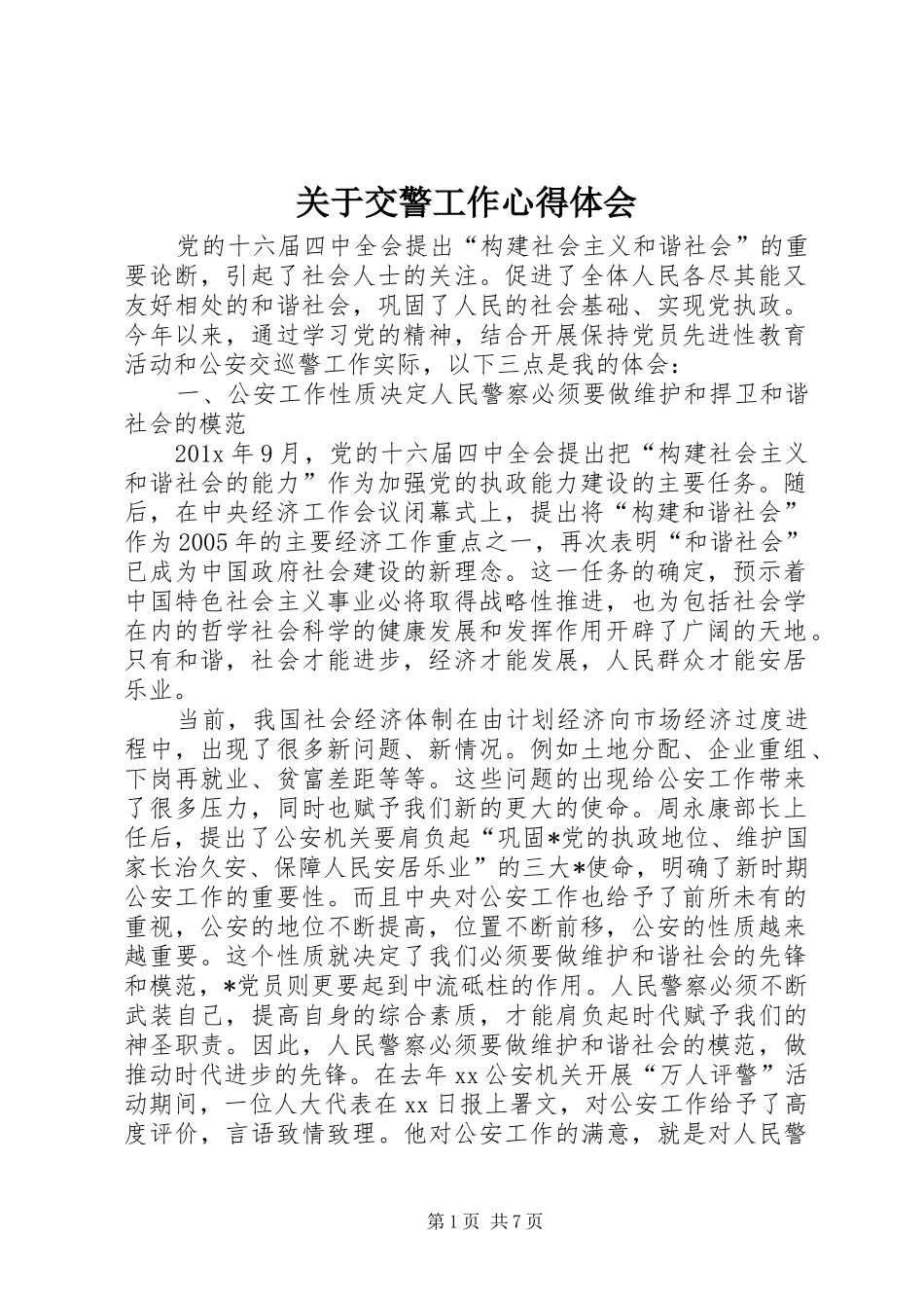 关于交警工作心得体会_第1页