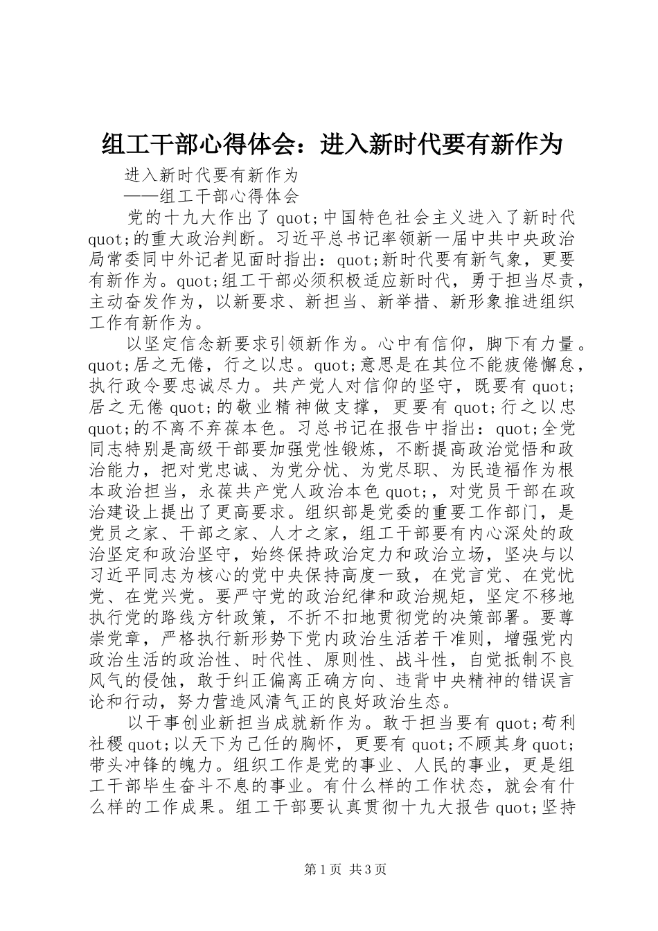 组工干部心得体会：进入新时代要有新作为_第1页