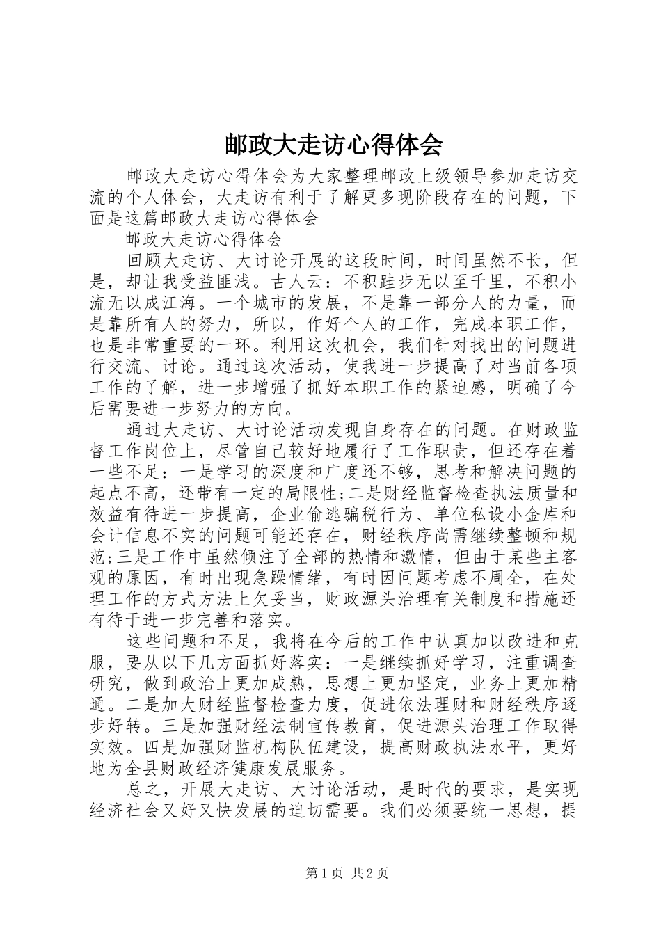 邮政大走访心得体会_第1页