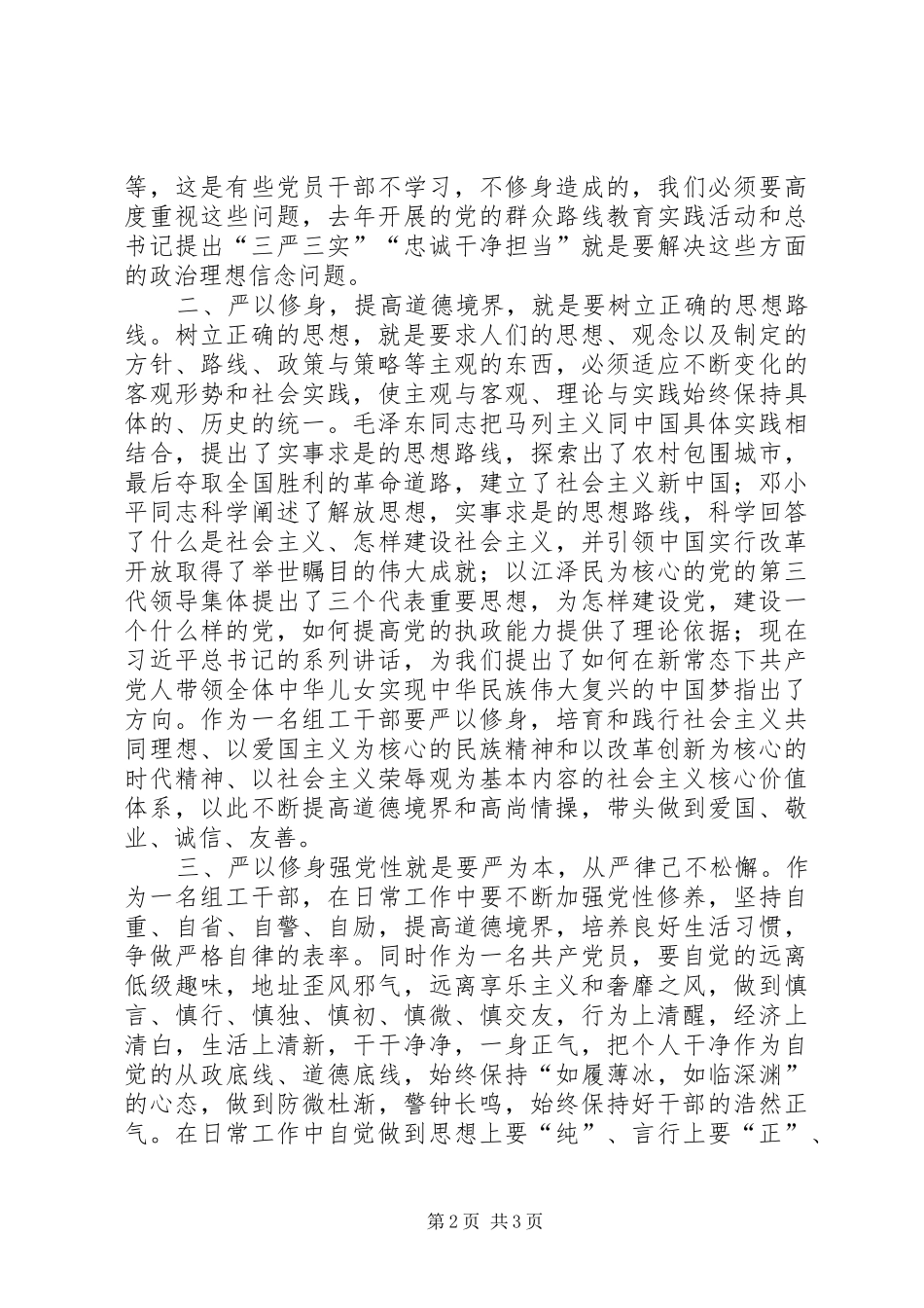 严以修身个人心得体会_第2页