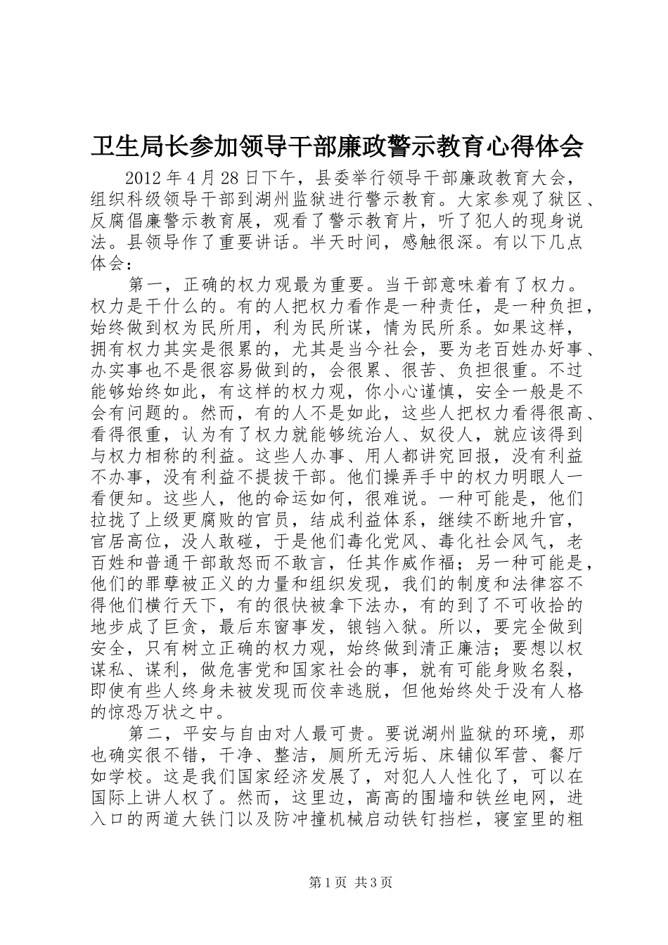卫生局长参加领导干部廉政警示教育心得体会_第1页