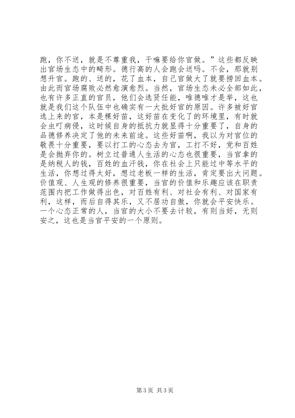 卫生局长参加领导干部廉政警示教育心得体会_第3页