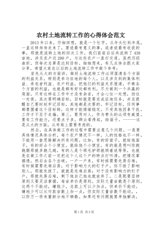 农村土地流转工作的心得体会范文
