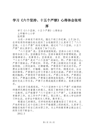 学习《六个坚持、十五个严禁》心得体会张明厚