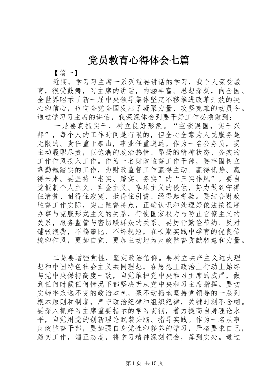 党员教育心得体会七篇_第1页