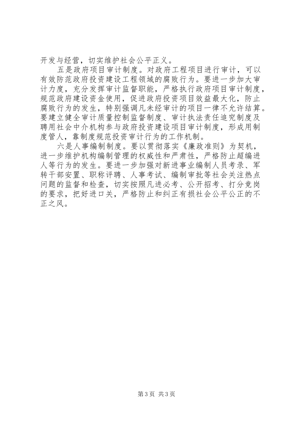 领导干部学习《廉政准则》心得体会_第3页