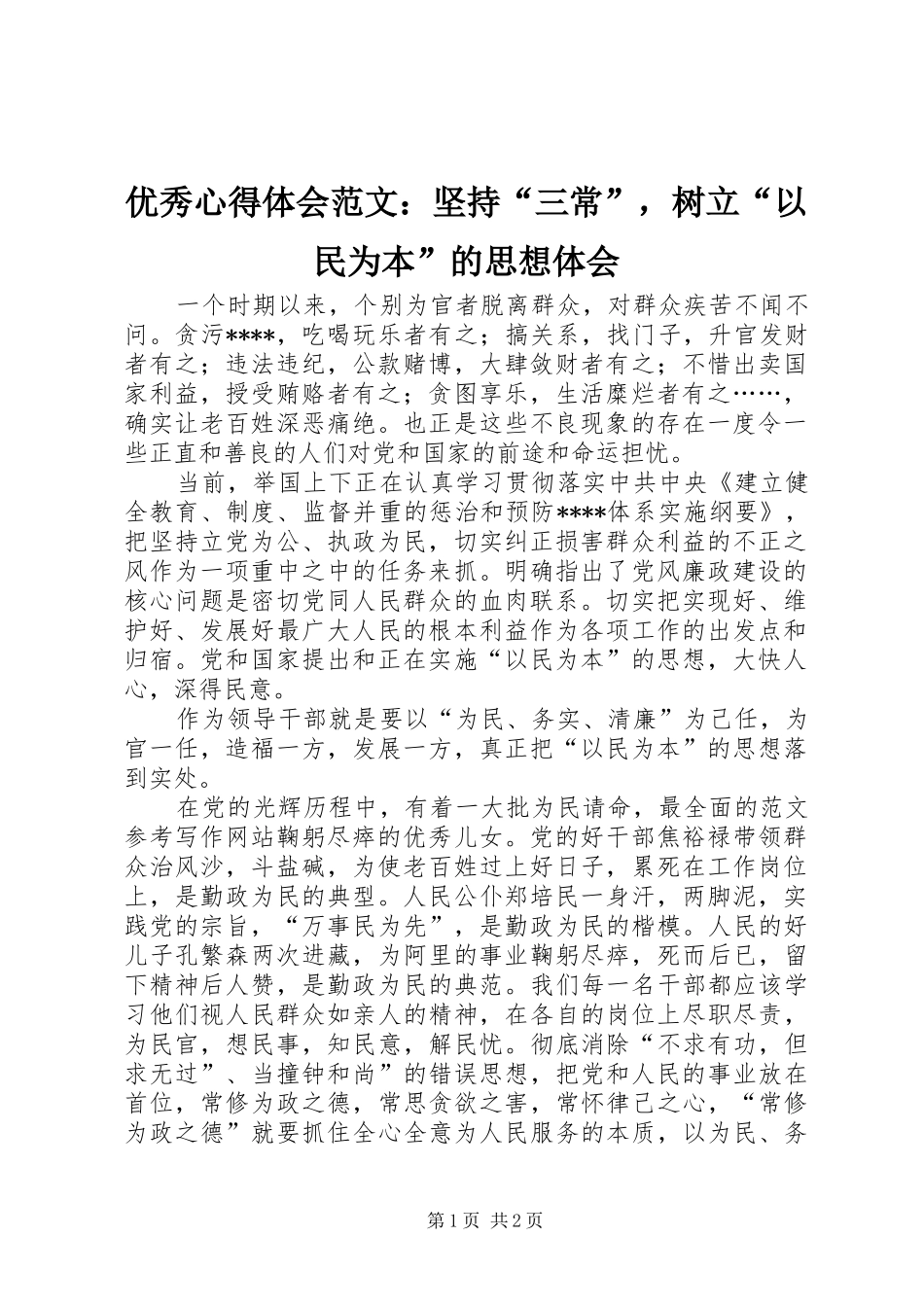 优秀心得体会范文：坚持“三常”，树立“以民为本”的思想体会_第1页