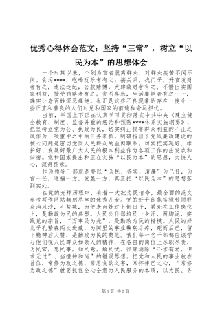 优秀心得体会范文：坚持“三常”，树立“以民为本”的思想体会