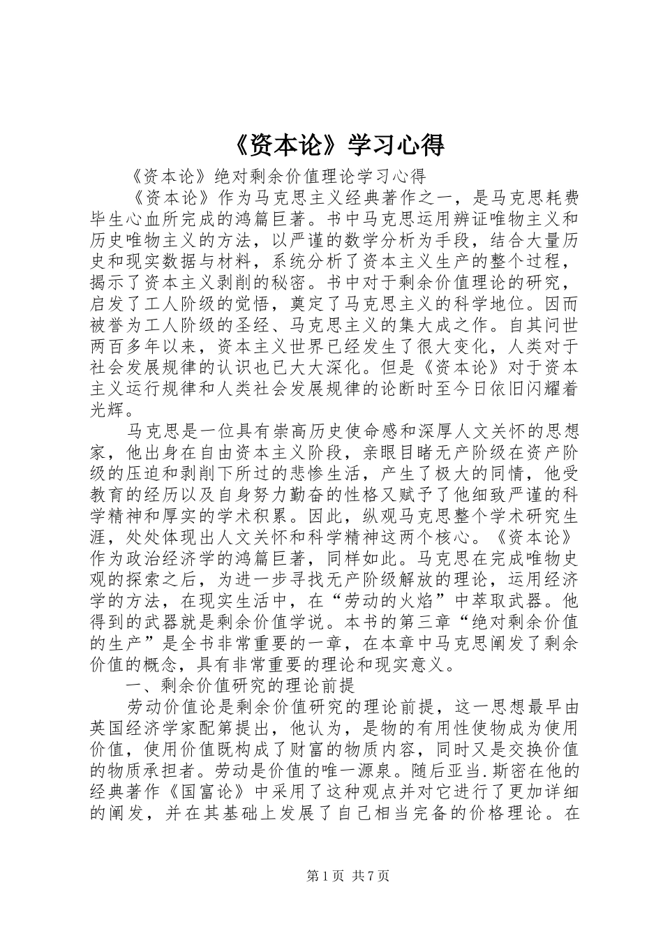 《资本论》学习心得_第1页