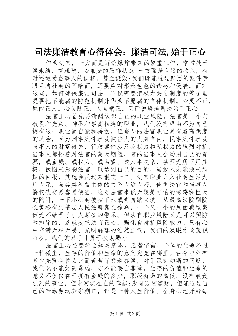 司法廉洁教育心得体会：廉洁司法,始于正心_第1页