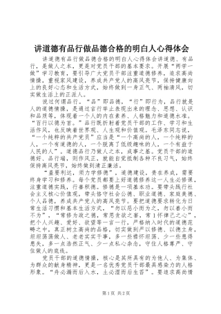 讲道德有品行做品德合格的明白人心得体会