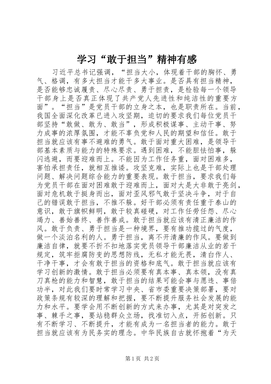 学习“敢于担当”精神有感_第1页